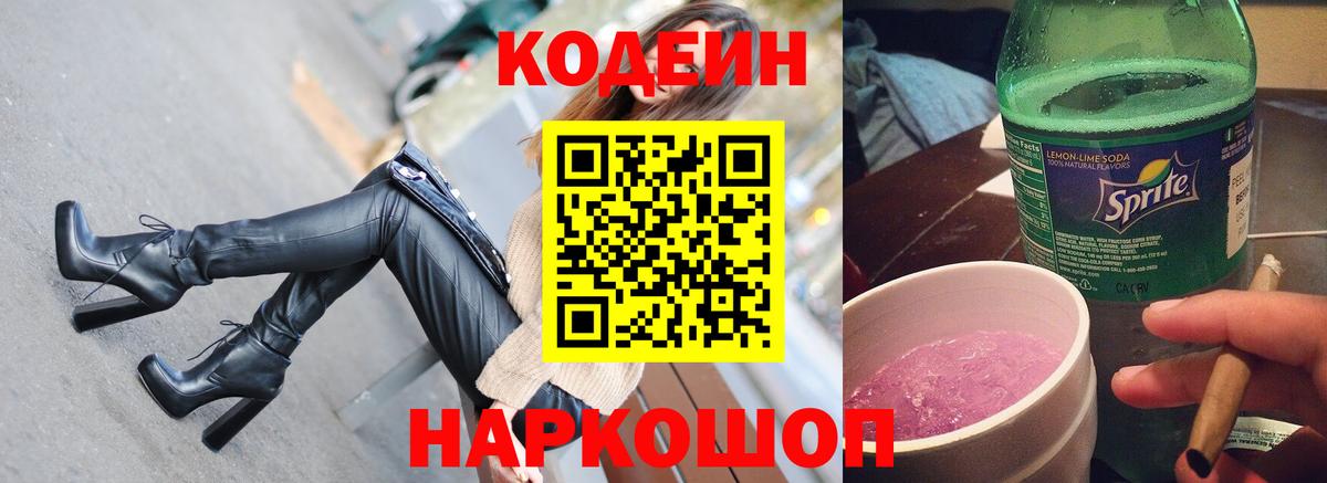 Кодеин напиток Lean (лин) Волоколамск