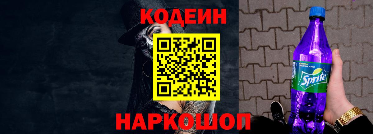 Кодеин Purple Drank  Кодеин Purple Drank  Волоколамск  Вход с VPN 